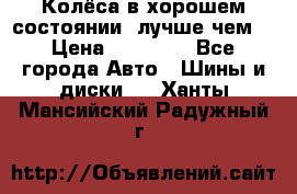 Колёса в хорошем состоянии, лучше чем! › Цена ­ 12 000 - Все города Авто » Шины и диски   . Ханты-Мансийский,Радужный г.